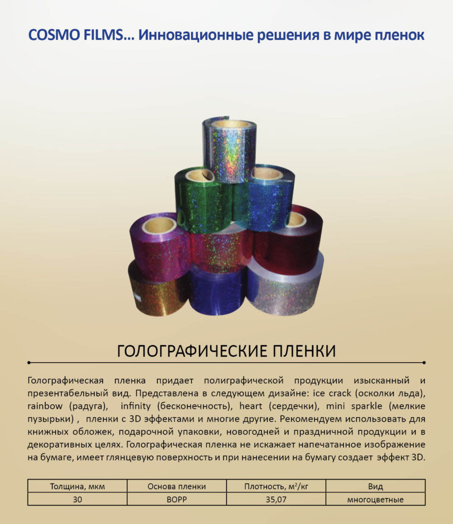 Голографическая пленка | Космопленка